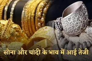 Gold Silver Price: सोना-चांदी के भाव में आई तेजी, देखें आज के ताजा रेट्स