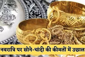 Gold Silver Price: नवरात्रि पर सोने-चांदी की कीमतों में उछाल, जानें आज के ताजा रेट्स 
