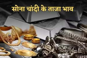 Gold Silver Price: सोना हुआ सस्ता, चांदी के भाव में आई तेजी, चेक करें लेटेस्ट रेट्स 