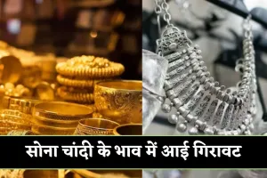 Gold Silver Price: सोना चांदी के भाव में आई गिरावट, देखें आज के ताजा रेट्स 