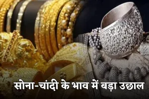Gold Silver Price: सोना-चांदी के भाव में बड़ा उछाल, देखें आज के ताजा रेट्स