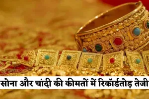 Gold Silver Price: सोना और चांदी की कीमतों में रिकॉर्डतोड़ तेजी, जानें आज के ताजा रेट 