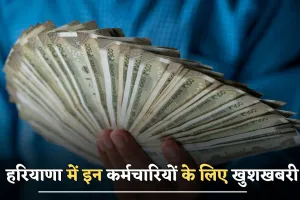 Haryana news : हरियाणा में इन कर्मचारियों के लिए खुशखबरी, सरकार ने जारी किया ये आदेश