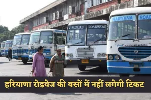 Happy Card Scheme: हरियाणा रोडवेज की बसों में नहीं लगेगी टिकट, बस करना होगा ये काम