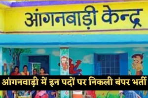 Anganwadi Bharti: आंगनवाड़ी में इन पदों पर निकली बंपर भर्ती, फटाफट करें आवेदन 