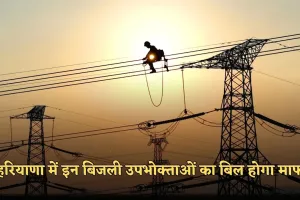 Haryana: हरियाणा में इन बिजली उपभोक्ताओं का बिल होगा माफ, विभाग ने किया ये ऐलान 