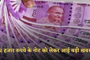 2 हजार रुपये के नोट को लेकर आई बड़ी खबर, RBI ने दी ये जानकारी 