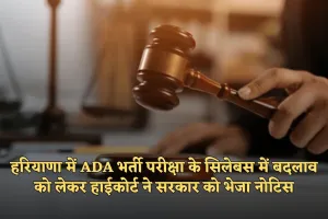 Haryana: हरियाणा में ADA भर्ती परीक्षा के सिलेबस में बदलाव पर विवाद, हाईकोर्ट ने सरकार को भेजा नोटिस