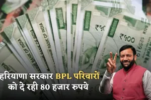 Haryana: हरियाणा में बीपीएल परिवारों के लिए खुशखबरी, सरकार दे रही 80 हजार रुपये 