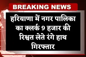 Haryana: हरियाणा में ACB टीम का एक्शन, नगर पालिका में क्लर्क 9 हजार की रिश्वत लेते रंगे हाथ गिरफ्तार