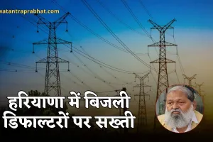 Haryana: हरियाणा में बिजली डिफाल्टरों पर सख्ती, 7700 करोड़ की बकाया राशि की होगी वसूली