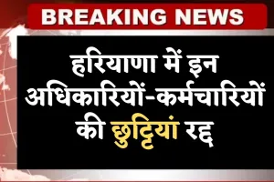 Haryana: हरियाणा में इन अधिकारियों-कर्मचारियों की छुट्टियां रद्द, भारी बारिश के चलते लिया फैसला 