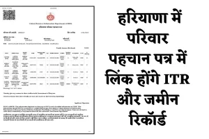 Haryana: हरियाणा सरकार का नया फैसला, परिवार पहचान पत्र में लिंक होंगे ITR और जमीन रिकॉर्ड