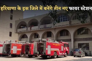 Haryana: हरियाणा के इस जिले में बनेंगे तीन नए फायर स्टेशन, 150 करोड़ की लागत से होगा निर्माण