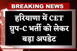 Haryana: हरियाणा में CET ग्रुप-C भर्ती को लेकर बड़ा अपडेट, हाईकोर्ट ने सुनाया ये फैसला
