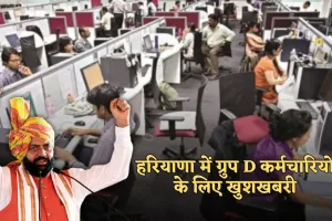 Haryana: हरियाणा में ग्रुप D कर्मचारियों के लिए खुशखबरी, सरकार ने किया ये ऐलान 