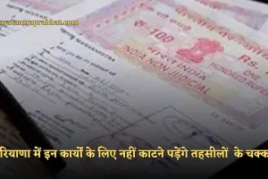 Haryana: हरियाणा में इन कार्यों के लिए नहीं काटने पड़ेंगे तहसीलों  के चक्कर, राजस्व विभाग शुरू करेगा ये सेवा 