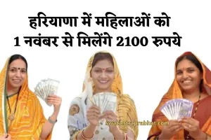 Haryana: हरियाणा में लाडो लक्ष्मी योजना को लेकर आई बड़ी खबर, 1 नवंबर से मिलेंगे 2100 रुपये