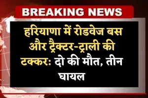 Haryana: हरियाणा में रोडवेज बस और ट्रैक्टर-ट्राली की टक्कर: दो की मौत, तीन घायल