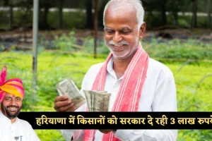 Haryana: हरियाणा में किसानों के लिए खुशखबरी, सरकार दे रही 3 लाख रुपये 