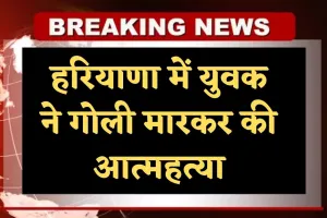 Haryana: हरियाणा में युवक ने गोली मारकर की आत्महत्या, घरेलू कलह बताई जा रही वजह 