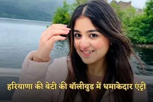 Haryana: हरियाणा की बेटी की बॉलीवुड में धमाकेदार एंट्री, दिविता जुनेजा की पहली फिल्म रिलीज