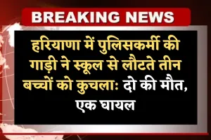 Haryana: हरियाणा में पुलिसकर्मी की गाड़ी ने स्कूल से लौटते तीन बच्चों को कुचला: दो की मौत, एक घायल