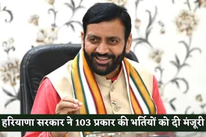Haryana: हरियाणा सरकार ने 103 प्रकार की भर्तियों को दी मंजूरी, 6,377 पदों पर कार्यभार ग्रहण पत्र जारी करने के आदेश