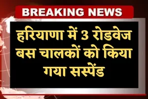 Haryana: हरियाणा में 3 रोडवेज बस चालकों को किया गया सस्पेंड, जानें वजह 