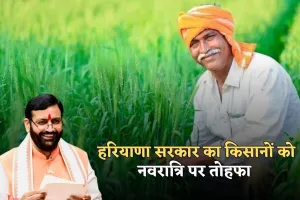 Haryana: हरियाणा सरकार का किसानों को नवरात्रि पर तोहफा, गेहूं बीज सब्सिडी में की इतनी बढ़ोतरी
