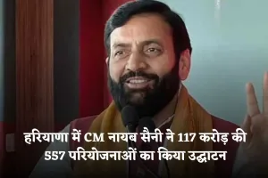 Haryana: हरियाणा में CM नायब सिंह सैनी ने दी बड़ी सौगात, 117 करोड़ की 557 परियोजनाओं का किया उद्घाटन