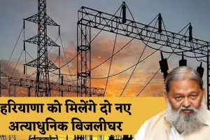 Haryana: हरियाणा को मिलेंगे दो नए अत्याधुनिक बिजलीघर, इन जिलों में बनेंगे 800-800 मेगावाट के प्लांट