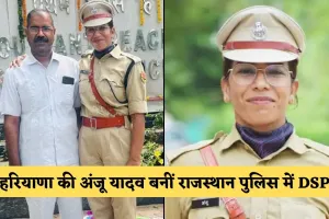 Success Story: हरियाणा की अंजू यादव बनीं राजस्थान पुलिस में DSP, पति के निधन के बाद भी नहीं टूटा हौसला