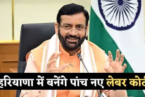 Haryana: हरियाणा में श्रमिकों को बड़ी सौगात, बनेंगे पांच नए लेबर कोर्ट