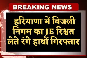 Haryana: हरियाणा में ACB टीम का एक्शन, बिजली निगम का JE रिश्वत लेते रंगे हाथों गिरफ्तार