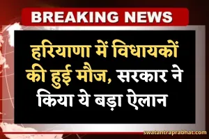 Haryana: हरियाणा में विधायकों की हुई मौज, सरकार ने किया ये बड़ा ऐलान 