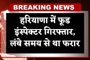 Haryana: हरियाणा में फूड इंस्पेक्टर गिरफ्तार, लंबे समय से था फरार