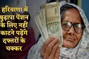 Haryana: हरियाणा में बुढ़ापा पेंशन के लिए नहीं काटने पड़ेंगे दफ्तरों के चक्कर, शुरू हुई ये खास सुविधा 