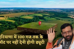 Haryana: हरियाणा सरकार का बड़ा फैसला, 100 गज तक के प्लॉट पर नहीं देनी होगी स्टांप ड्यूटी