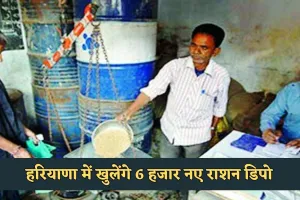 Haryana: हरियाणा में खुलेंगे 6 हजार नए राशन डिपो, महिलाओं को मिलेगा 33% आरक्षण