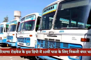 Haryana: हरियाणा रोडवेज के इस डिपो में 10वीं पास के लिए निकली बंपर भर्ती, फटाफट करें आवेदन 