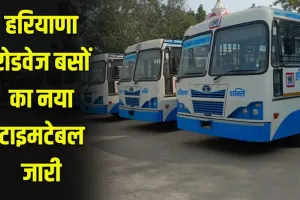 Haryana Roadways: हरियाणा रोडवेज की बसों का नया टाइम टेबल हुआ जारी, यहां देखें	