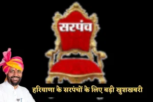 Haryana: हरियाणा के सरपंचों के लिए बड़ी खुशखबरी, पंचायत मंत्री ने की ये घोषणा 