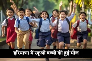 School Holidays: हरियाणा में स्कूली बच्चों की हुई मौज! अगले महीने इतने दिन बंद रहेंगे स्कूल 