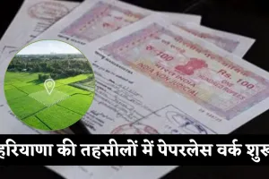 Haryana: हरियाणा की तहसीलों में पेपरलेस वर्क शुरू, CM सैनी ने किया शुभारंभ 