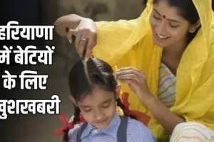 Haryana: हरियाणा में बेटियों के लिए खुशखबरी, सरकार देगी 71 हजार रुपये