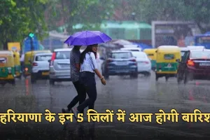 Haryana: हरियाणा के इन 5 जिलों में आज होगी बारिश, देखें मौसम की पूरी जानकारी 