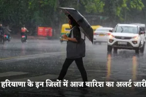Haryana Weather: हरियाणा के इन जिलों में आज बारिश का अलर्ट जारी, जानें अपने जिले का हाल 