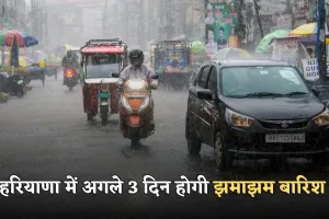 Haryana Weather: हरियाणा में आज से फिर बदलेगा मौसम, अगले 3 दिन होगी झमाझम बारिश 