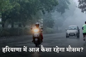 Haryana Weather: हरियाणा में आज कैसा रहेगा मौसम? देखें पूरी वेदर रिपोर्ट 